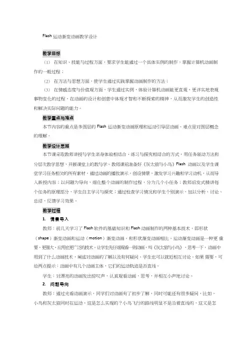 高中信息技术《Flash运动渐变动画》优质课教学设计、教案