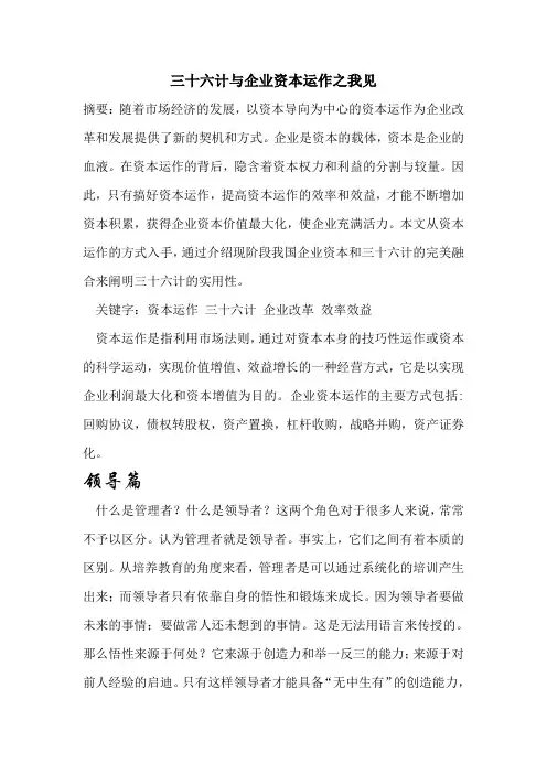 36计与企业资本运行之我见