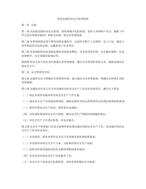 丙类仓储库房安全管理制度