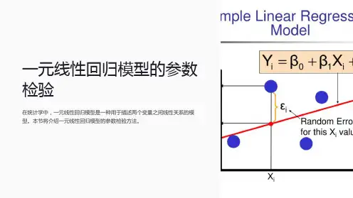 一元线性回归模型的参数检验