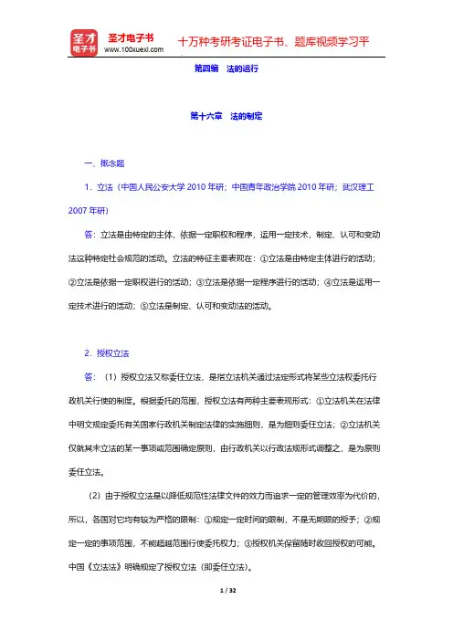 张文显《法理学》(第4版)配套题库-章节题库-法的运行-第十六章 法的制定【圣才出品】
