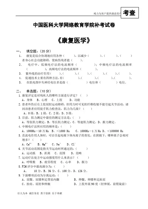 中国医科大学医学复习试题 期末试题 康复医学试卷B