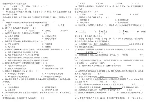 传感器与检测技术试卷及答案