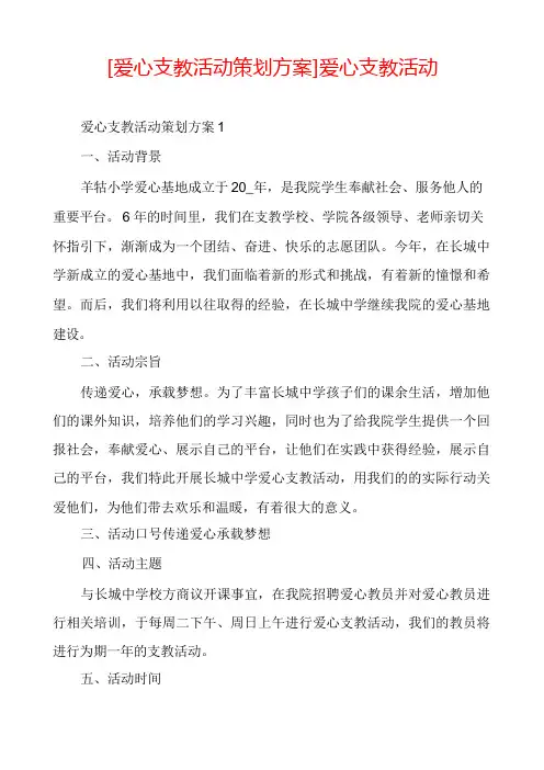 [爱心支教活动策划方案]爱心支教活动