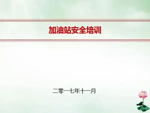 加油站安全培训教材(PPT59页)
