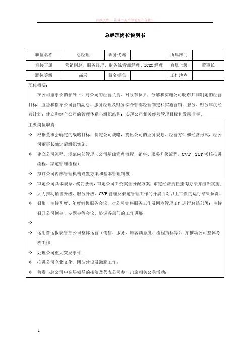 汽车公司总经理岗位说明书-范本