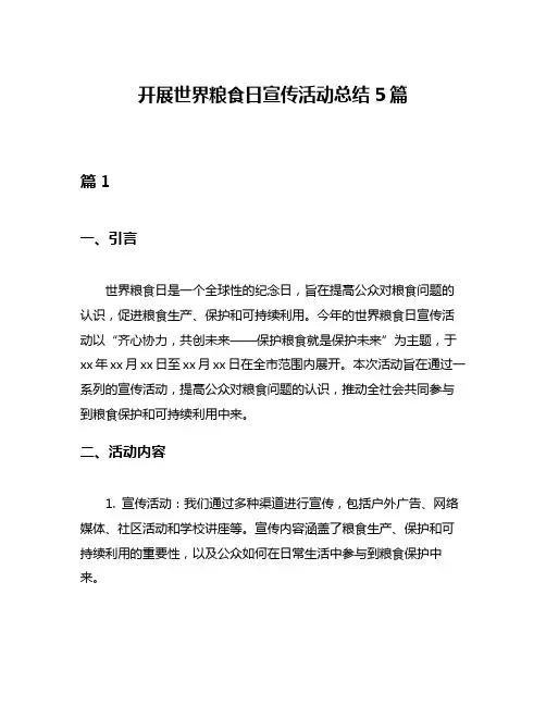 开展世界粮食日宣传活动总结5篇