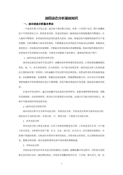 油田动态分析基础知识