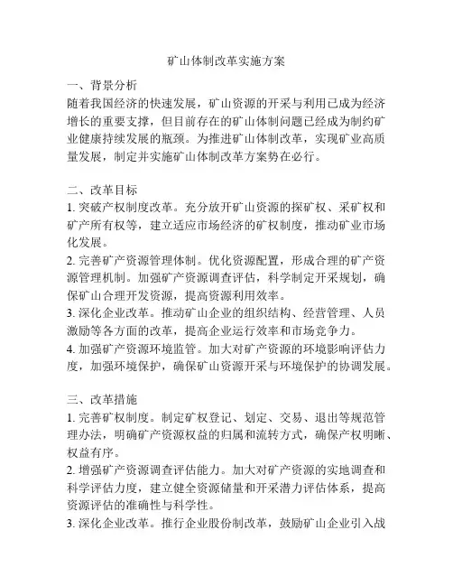 矿山体制改革实施方案