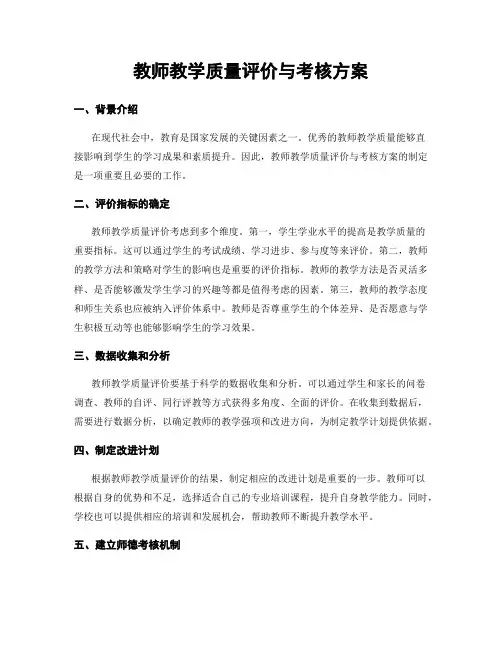 教师教学质量评价与考核方案