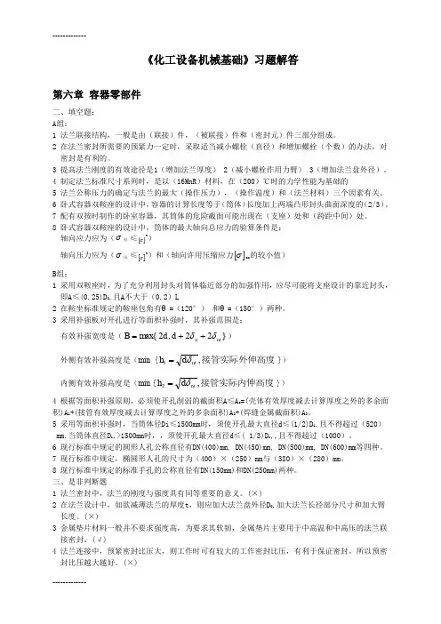 (整理)化机基础-容器零部件