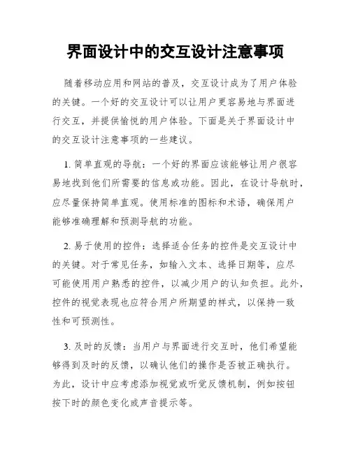 界面设计中的交互设计注意事项