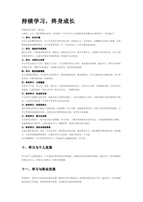 持续学习终身成长演讲稿