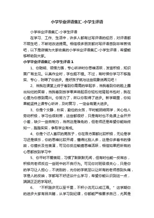 小学毕业评语集汇-小学生评语