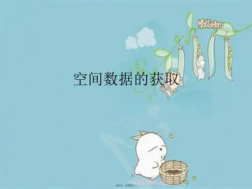 空间数据的获取