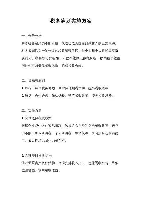 税务筹划实施方案