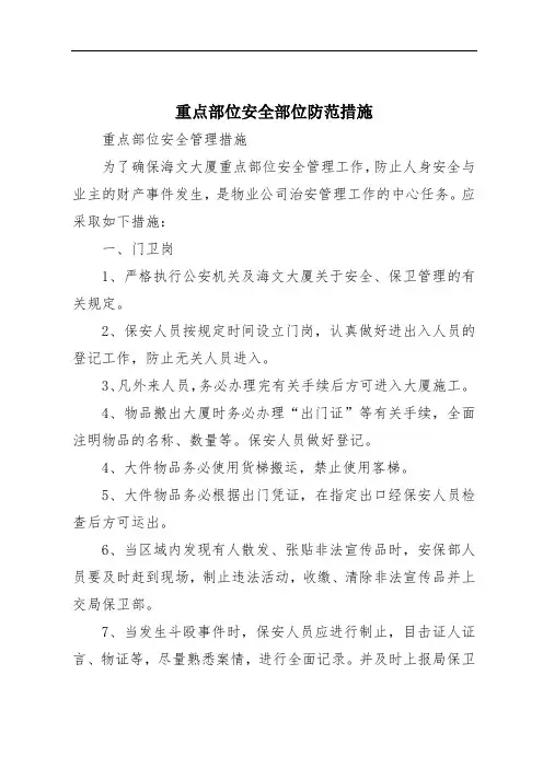 重点部位安全部位防范措施