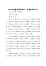 公司法律事务管理制度国有企业适用