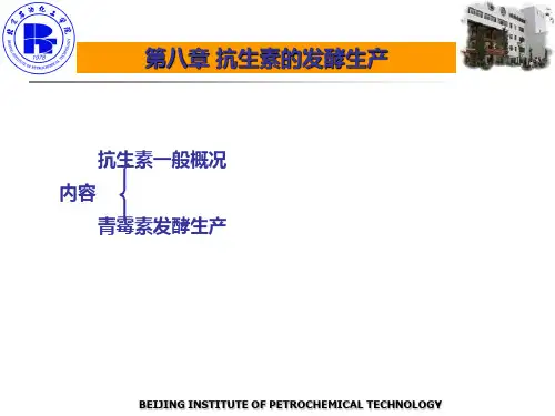 抗生素的发酵生产