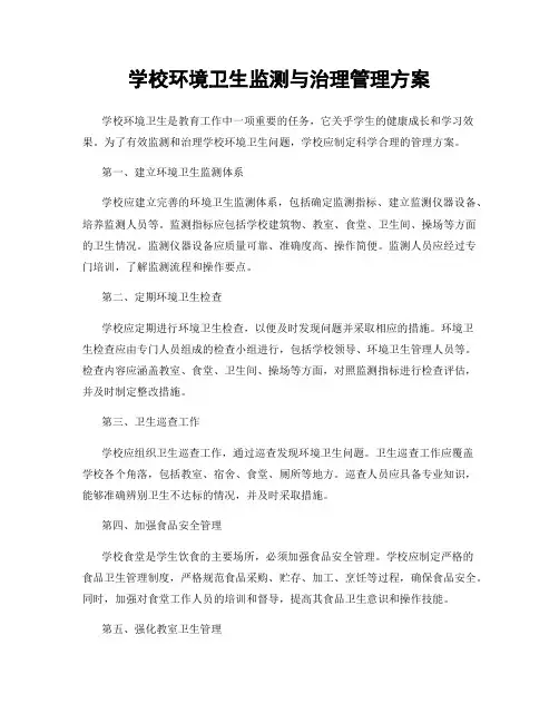 学校环境卫生监测与治理管理方案