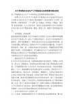 关于贯彻落实安全生产工作推进会议安排部署的情况报告(精简篇)