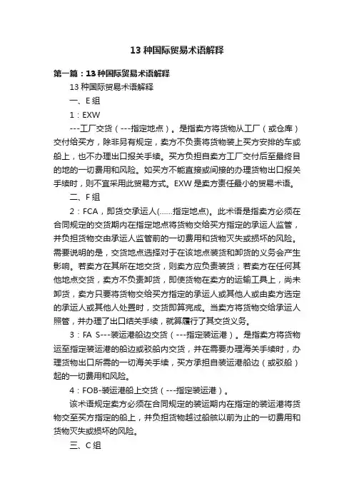 13种国际贸易术语解释