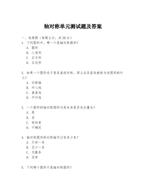 轴对称单元测试题及答案