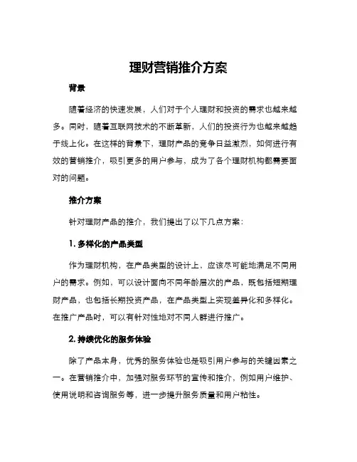 理财营销推介方案