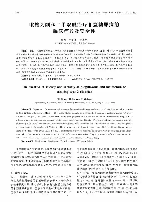 吡格列酮和二甲双胍治疗Ⅱ型糖尿病的临床疗效及安全性