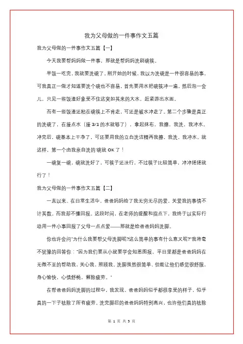 我为父母做的一件事作文五篇