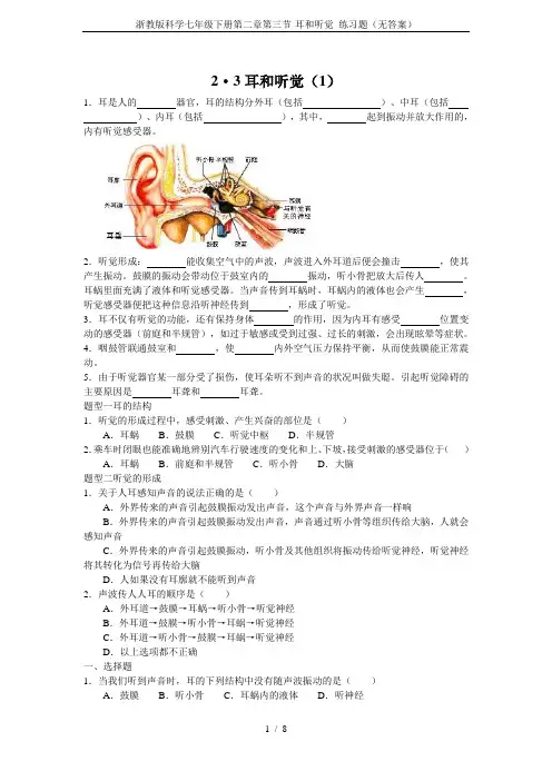 浙教版科学七年级下册第二章第三节-耳和听觉 练习题(无答案)