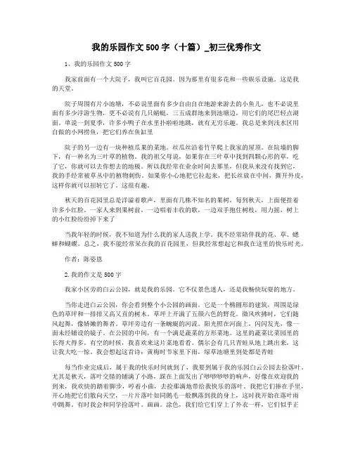 我的乐园作文500字(十篇)_初三优秀作文