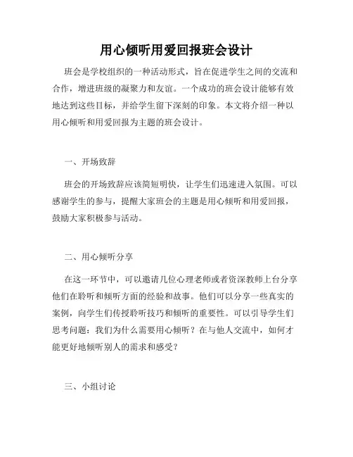 用心倾听用爱回报班会设计