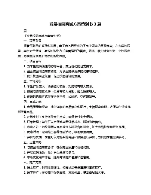发展校园商城方案策划书3篇
