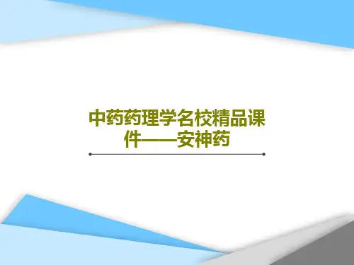 中药药理学名校精品课件——安神药共48页