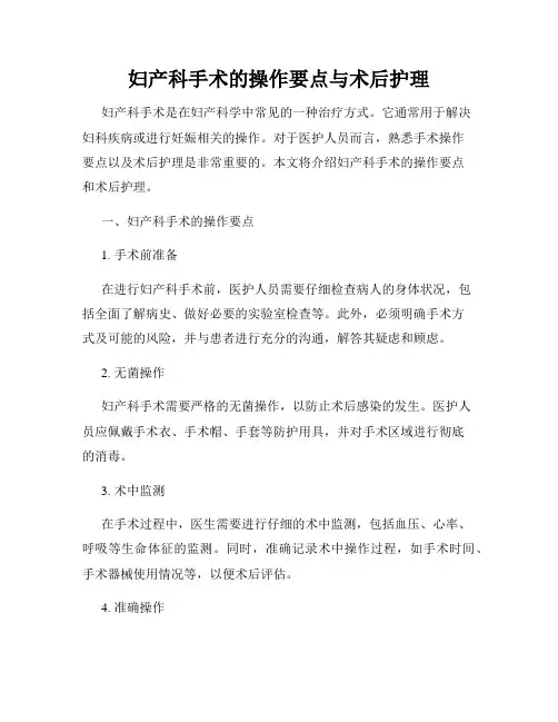 妇产科手术的操作要点与术后护理