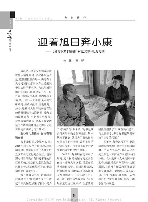 迎着旭日奔小康——记洮南市黑水镇旭日村党支部书记赵海朋