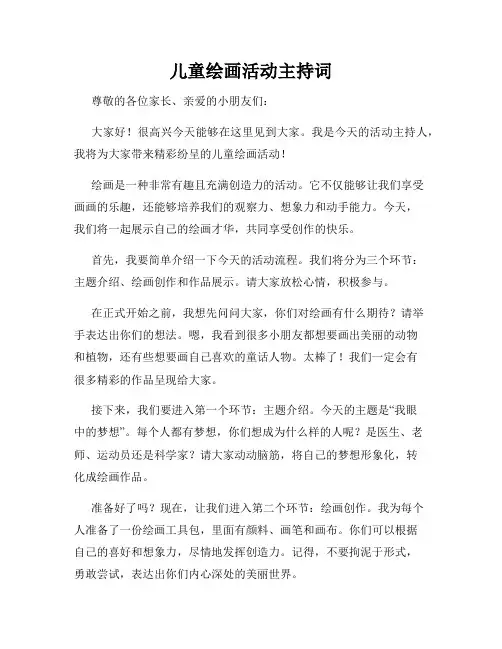 儿童绘画活动主持词