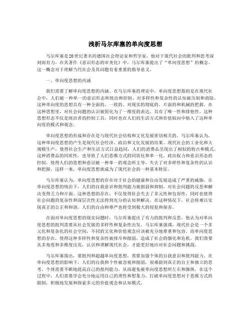 浅析马尔库塞的单向度思想