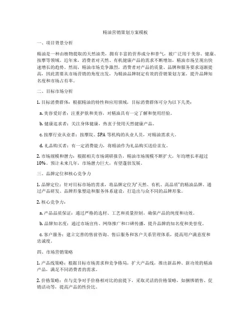 精油营销策划方案模板