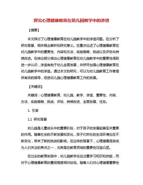 探究心理健康教育在幼儿园教学中的渗透