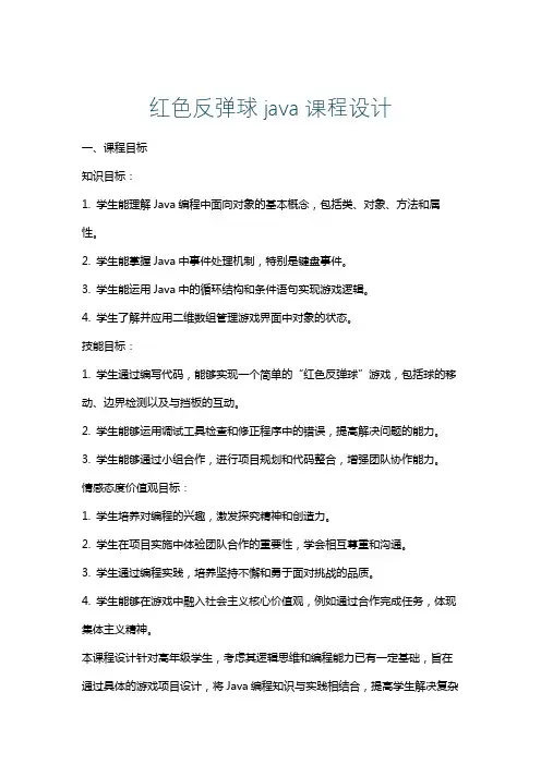 红色反弹球java课程设计