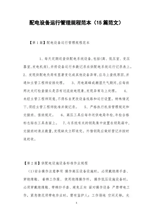 配电设备运行管理规程范本(15篇范文)