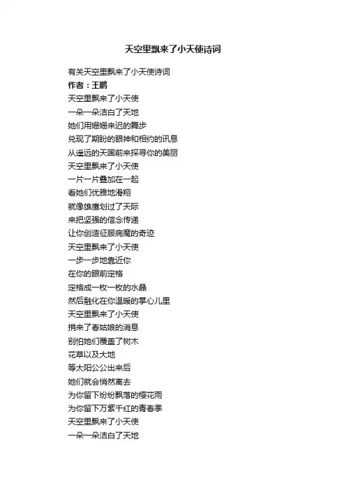有关天空里飘来了小天使诗词