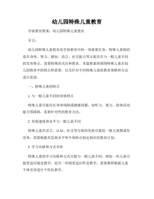 幼儿园特殊儿童教育