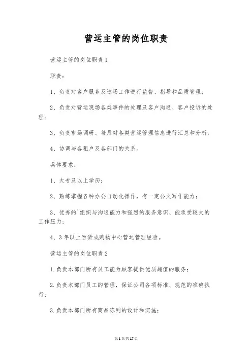 营运主管的岗位职责