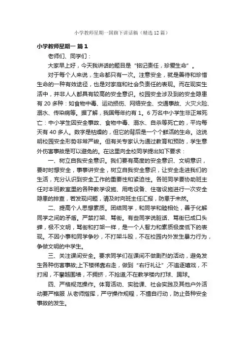 小学教师星期一国旗下讲话稿（精选12篇）