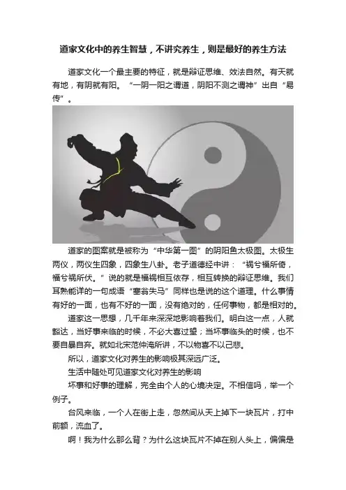 道家文化中的养生智慧，不讲究养生，则是最好的养生方法