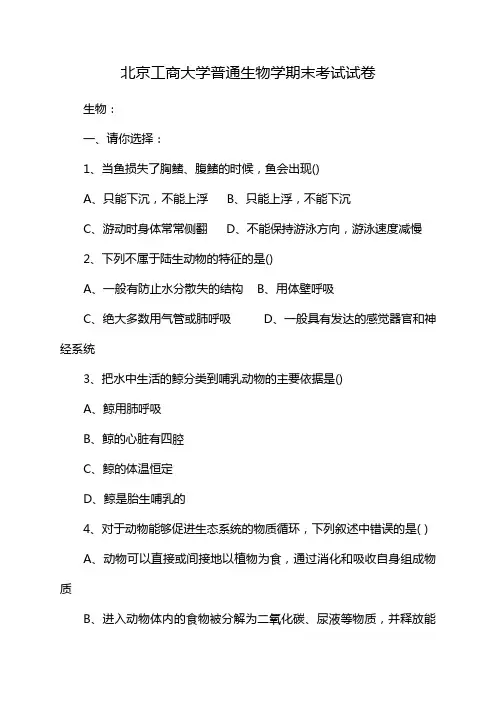 北京工商大学普通生物学期末考试试卷