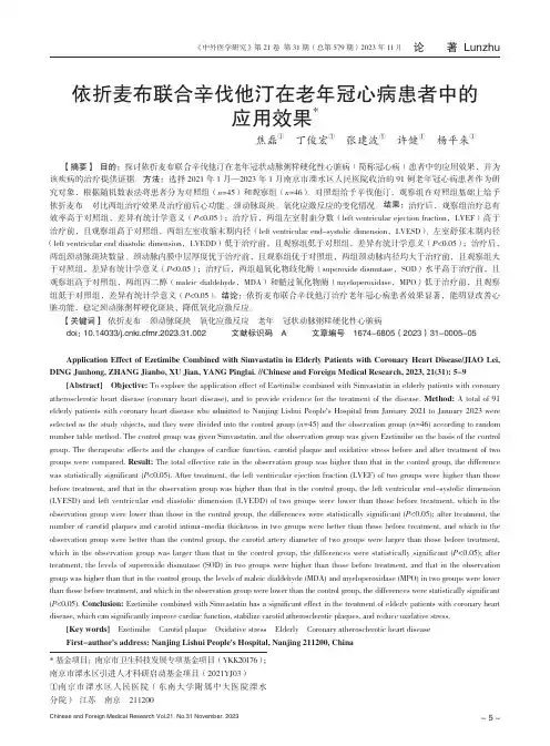 依折麦布联合辛伐他汀在老年冠心病患者中的应用效果